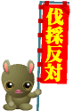 伐採反対!!