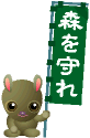 森を守れ
